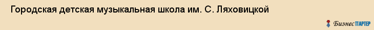 Городская детская музыкальная школа им. С. Ляховицкой , Санкт-Петербург