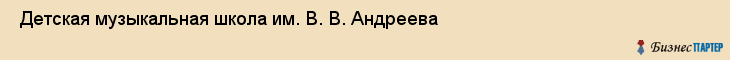 Детская музыкальная школа им. В. В. Андреева , Санкт-Петербург