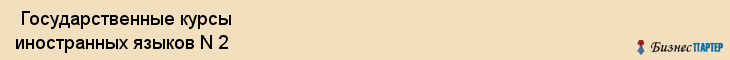  Государственные курсы иностранных языков N 2 , Санкт-Петербург