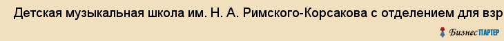  Детская музыкальная школа им. Н. А. Римского-Корсакова с отделением для взрослых , Санкт-Петербург