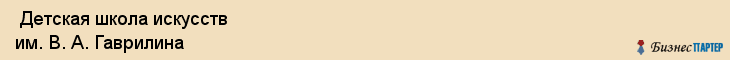  Детская школа искусств им. В. А. Гаврилина , Санкт-Петербург