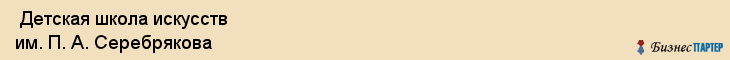  Детская школа искусств им. П. А. Серебрякова , Санкт-Петербург