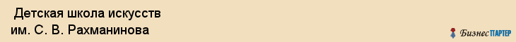  Детская школа искусств им. С. В. Рахманинова , Санкт-Петербург