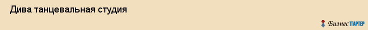  Дива танцевальная студия , Санкт-Петербург