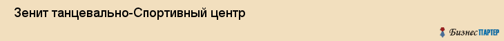  Зенит танцевально-Спортивный центр , Санкт-Петербург