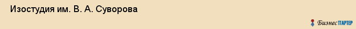  Изостудия им. В. А. Суворова , Санкт-Петербург