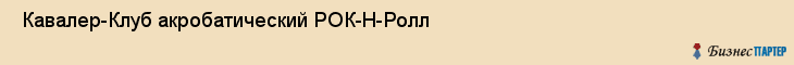  Кавалер-Клуб акробатический РОК-Н-Ролл , Санкт-Петербург
