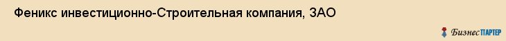  Феникс инвестиционно-Строительная компания, ЗАО , Санкт-Петербург