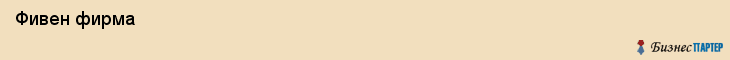  Фивен фирма , Санкт-Петербург