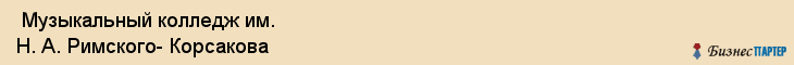  Музыкальный колледж им. Н. А. Римского- Корсакова , Санкт-Петербург