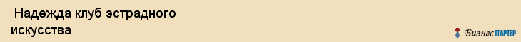  Надежда клуб эстрадного искусства , Санкт-Петербург