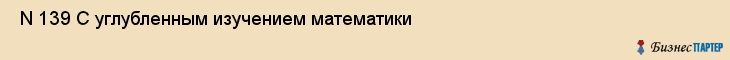  N 139 С углубленным изучением математики , Санкт-Петербург