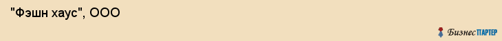  "Фэшн хаус", ООО , Санкт-Петербург