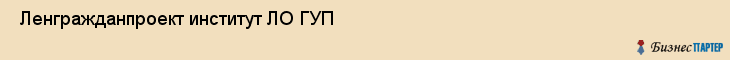  Ленгражданпроект институт ЛО ГУП , Санкт-Петербург