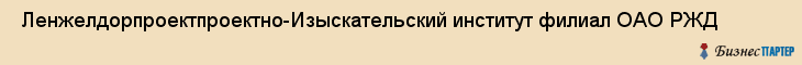  Ленжелдорпроектпроектно-Изыскательский институт филиал ОАО РЖД , Санкт-Петербург