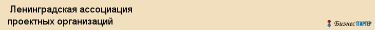  Ленинградская ассоциация проектных организаций , Санкт-Петербург