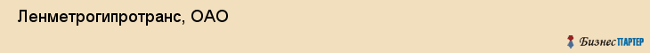  Ленметрогипротранс, ОАО , Санкт-Петербург