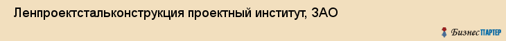  Ленпроектстальконструкция проектный институт, ЗАО , Санкт-Петербург