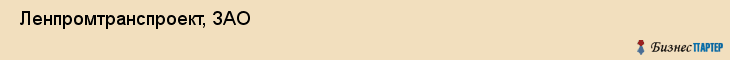  Ленпромтранспроект, ЗАО , Санкт-Петербург