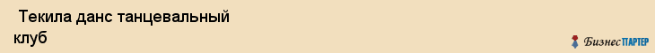  Текила данс танцевальный клуб , Санкт-Петербург