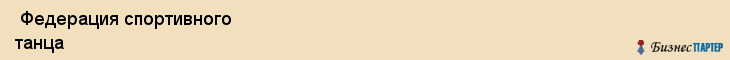  Федерация спортивного танца , Санкт-Петербург