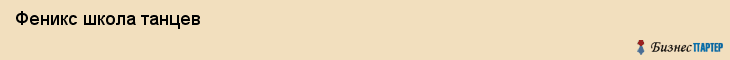  Феникс школа танцев , Санкт-Петербург