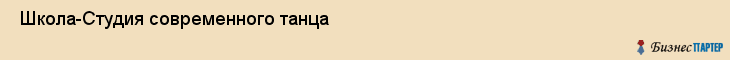  Школа-Студия современного танца , Санкт-Петербург