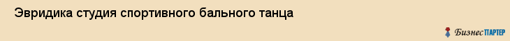  Эвридика студия спортивного бального танца , Санкт-Петербург