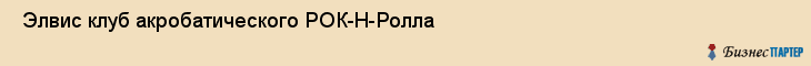  Элвис клуб акробатического РОК-Н-Ролла , Санкт-Петербург