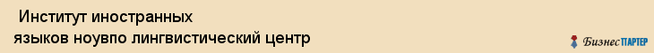  Институт иностранных языков ноувпо лингвистический центр , Санкт-Петербург