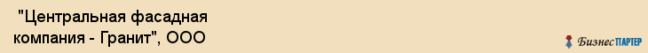  "Центральная фасадная компания - Гранит", ООО , Санкт-Петербург