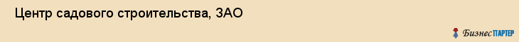  Центр садового строительства, ЗАО , Санкт-Петербург