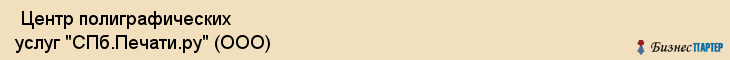  Центр полиграфических услуг "СПб.Печати.ру" (ООО) , Санкт-Петербург