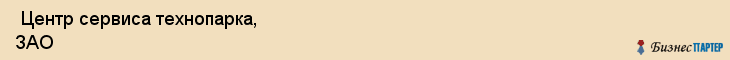  Центр сервиса технопарка, ЗАО , Санкт-Петербург