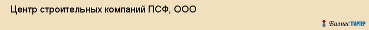  Центр строительных компаний ПСФ, ООО , Санкт-Петербург