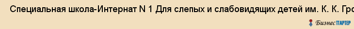  Специальная школа-Интернат N 1 Для слепых и слабовидящих детей им. К. К. Грота , Санкт-Петербург