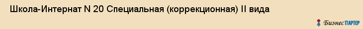  Школа-Интернат N 20 Специальная (коррекционная) II вида , Санкт-Петербург