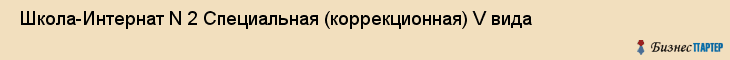  Школа-Интернат N 2 Специальная (коррекционная) V вида , Санкт-Петербург