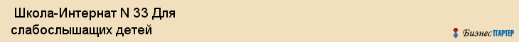  Школа-Интернат N 33 Для слабослышащих детей , Санкт-Петербург