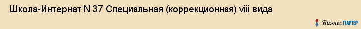  Школа-Интернат N 37 Специальная (коррекционная) viii вида , Санкт-Петербург