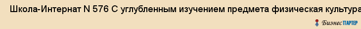  Школа-Интернат N 576 С углубленным изучением предмета физическая культура , Санкт-Петербург