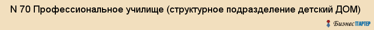  N 70 Профессиональное училище (структурное подразделение детский ДОМ) , Санкт-Петербург