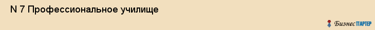  N 7 Профессиональное училище , Санкт-Петербург