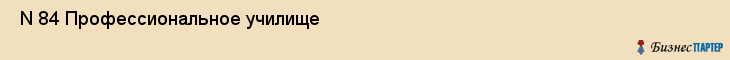  N 84 Профессиональное училище , Санкт-Петербург