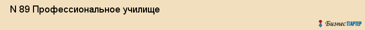  N 89 Профессиональное училище , Санкт-Петербург