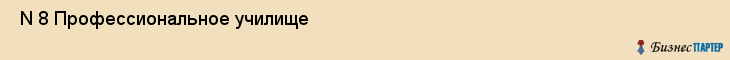  N 8 Профессиональное училище , Санкт-Петербург