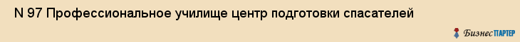  N 97 Профессиональное училище центр подготовки спасателей , Санкт-Петербург