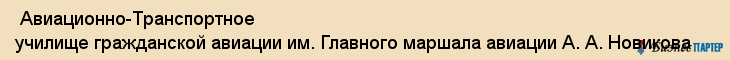  Авиационно-Транспортное училище гражданской авиации им. Главного маршала авиации А. А. Новикова , Санкт-Петербург
