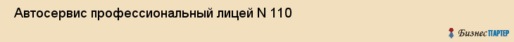  Автосервис профессиональный лицей N 110 , Санкт-Петербург
