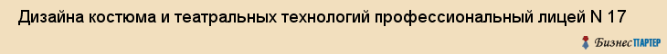  Дизайна костюма и театральных технологий профессиональный лицей N 17 , Санкт-Петербург